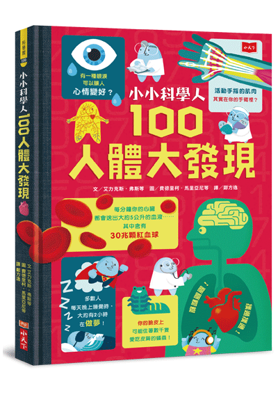 小小科學人100大發現套書（科學、宇宙、人體、食物、數碼）